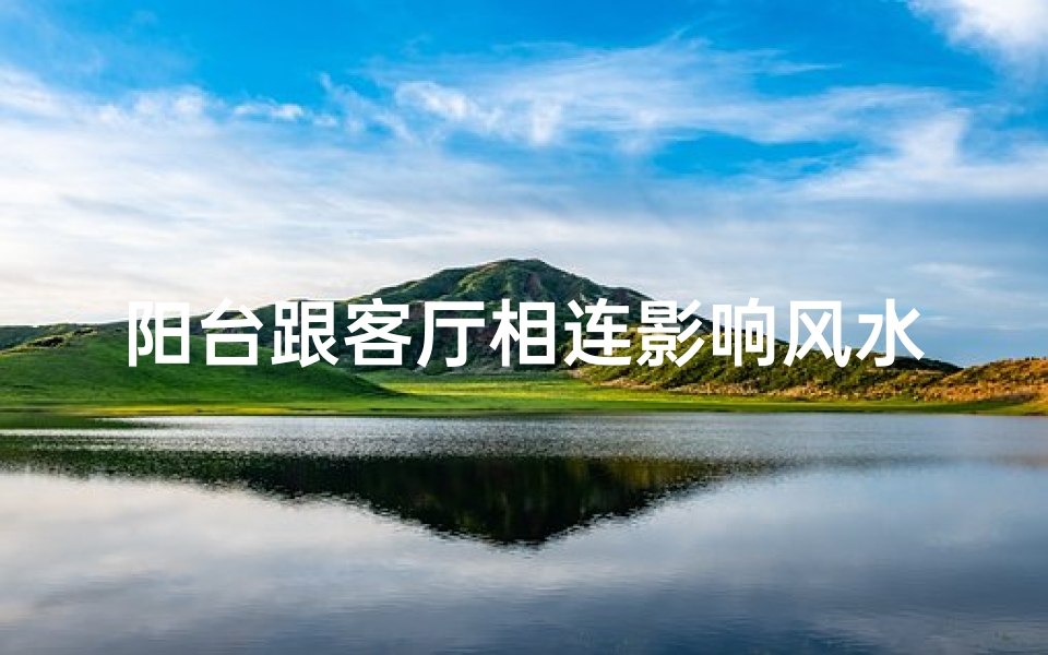 阳台跟客厅相连影响风水吗-客厅与阳台相连的好处