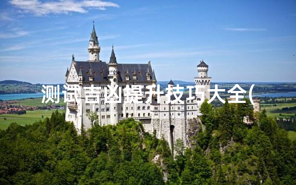 测试吉凶提升技巧大全(测试手机号码财运吉凶测试如何选择大吉大利的手机号码 )