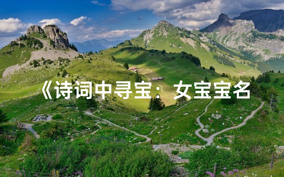 《诗词中寻宝:女宝宝名字灵感之旅》
