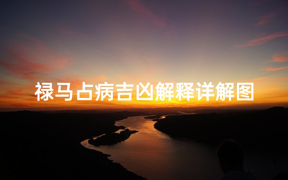 禄马占病吉凶解释详解图解秘