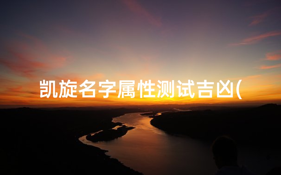 凯旋名字属性测试吉凶(凯字取男孩名字)