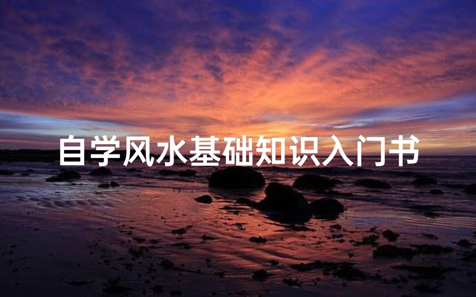 自学风水基础知识入门书籍(风水学入门书籍有哪些)