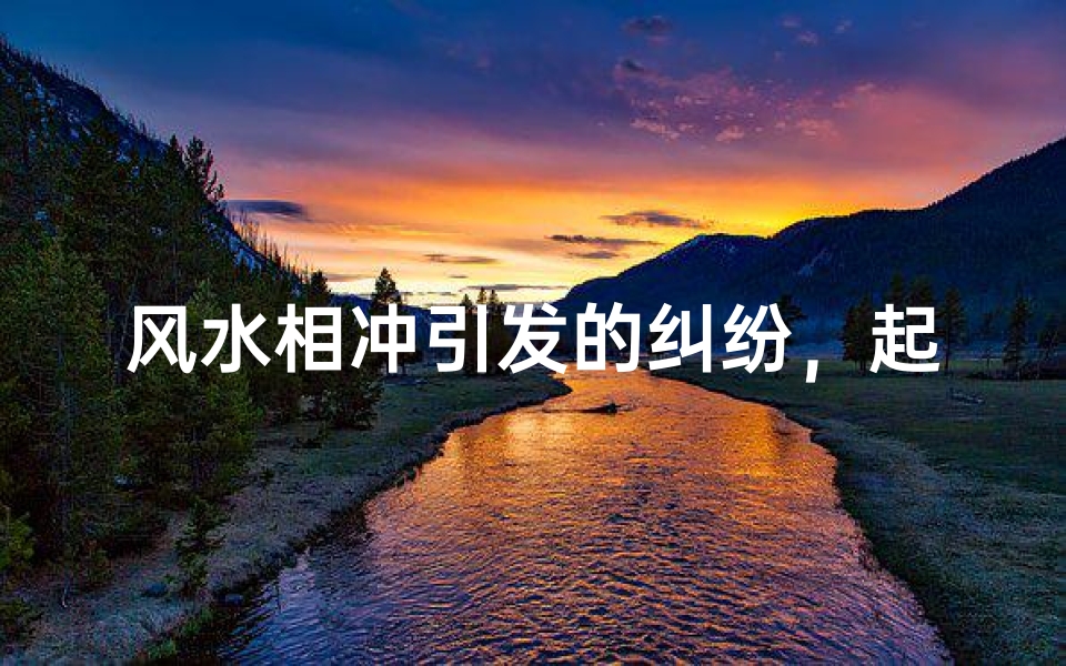 风水相冲引发的纠纷，起诉可行吗？