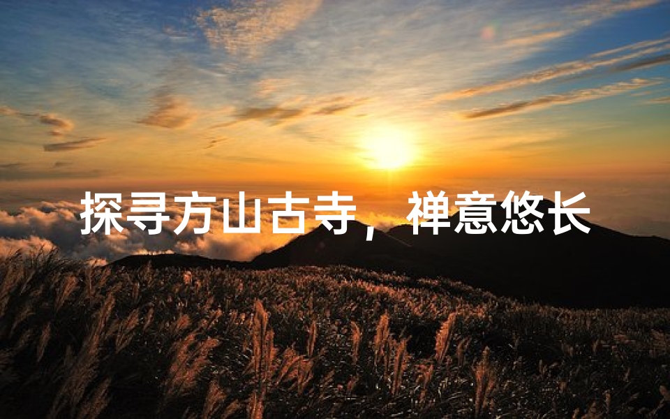 探寻方山古寺,禅意悠长之旅