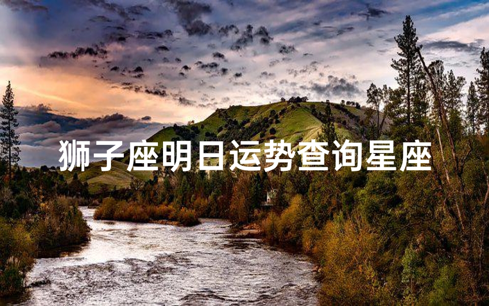 狮子座明日运势查询星座屋(星座屋每日运势,星座屋运势网)