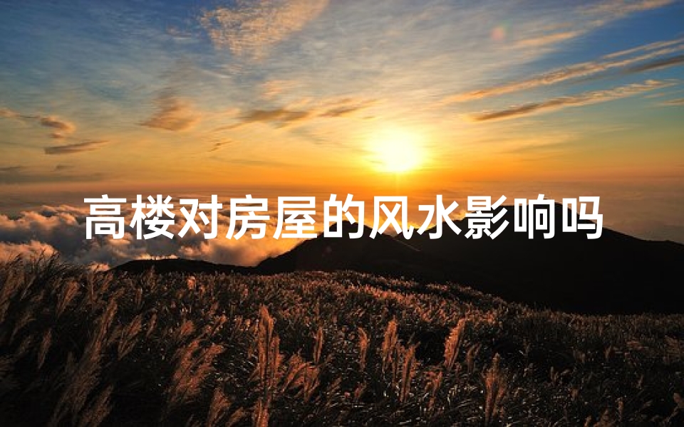 高楼对房屋的风水影响吗-东贵算卦网