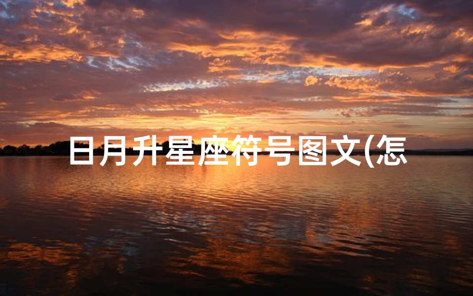 日月升星座符号图文(怎么分析星盘)
