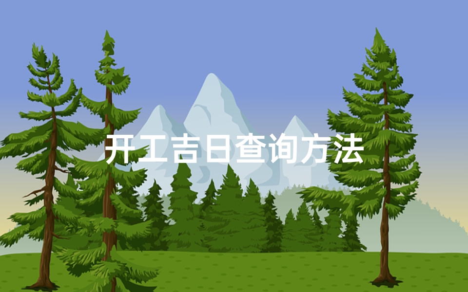 开工吉日查询方法