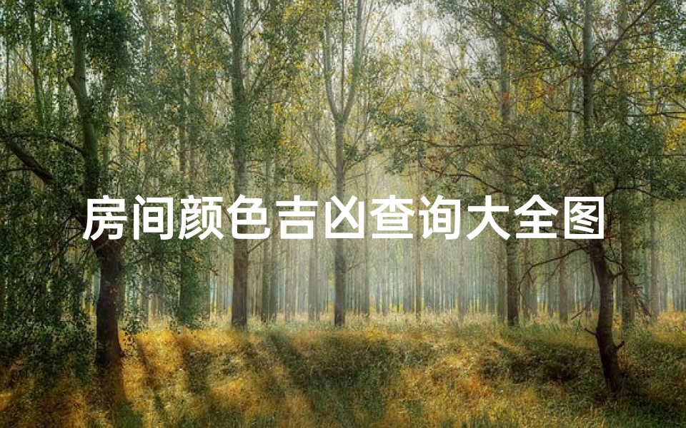 房间颜色吉凶查询大全图、《房间颜色吉凶查询大全图,揭秘家居风水奥秘》-东贵算卦网