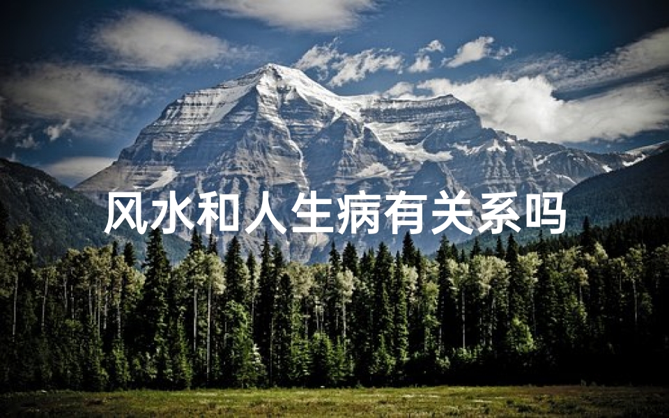 风水和人生病有关系吗-东贵算卦网