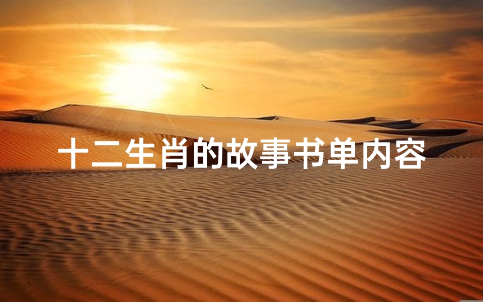 十二生肖的故事书单内容(2 4岁宝宝各类主题中文绘本书单)