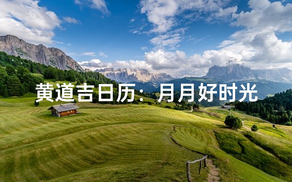 黄道吉日历:月月好时光,日日皆宜行
