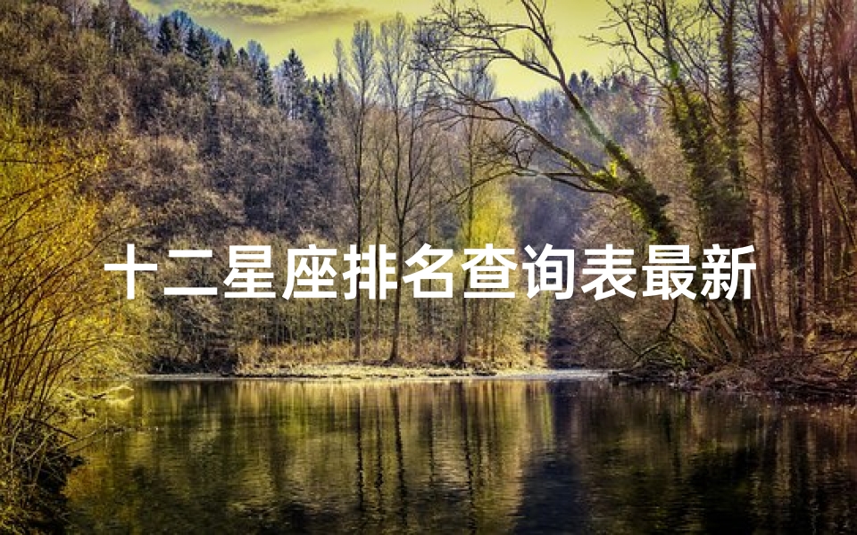 十二星座排名查询表最新(十二星座排名表)