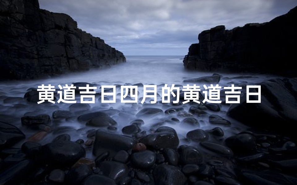 黄道吉日四月的黄道吉日