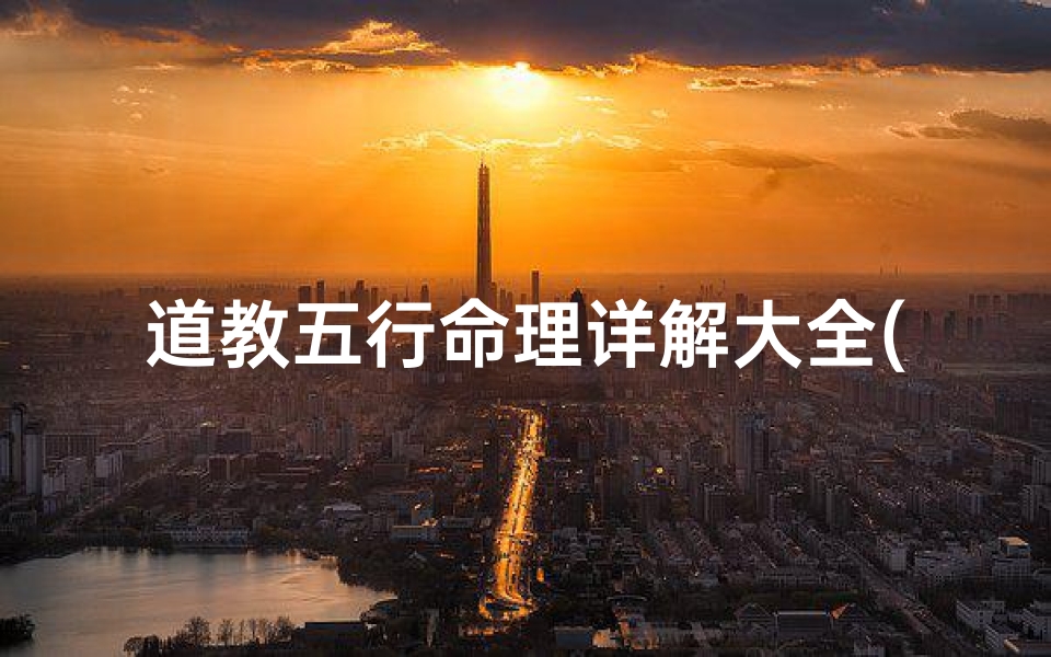 道教五行命理详解大全(道教五行属什么,为什么)