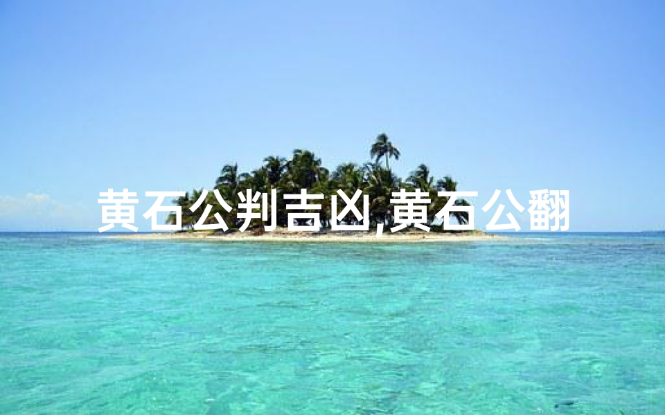 黄石公判吉凶,黄石公翻卦掌诀图解