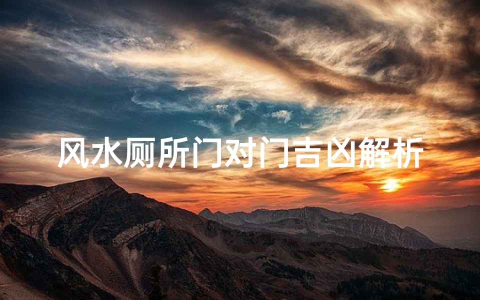 风水厕所门对门吉凶解析