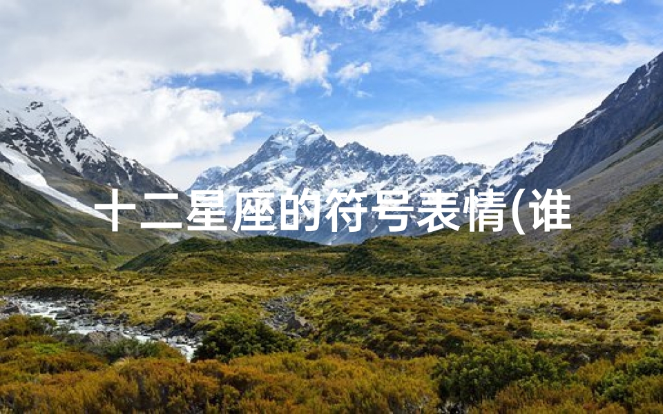 十二星座的符号表情(谁知道12星座的特殊符号像这样的)
