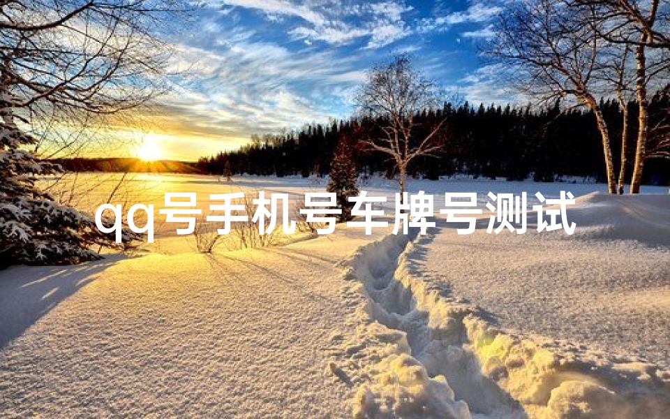 qq号手机号车牌号测试吉凶(手机号吉凶查询)