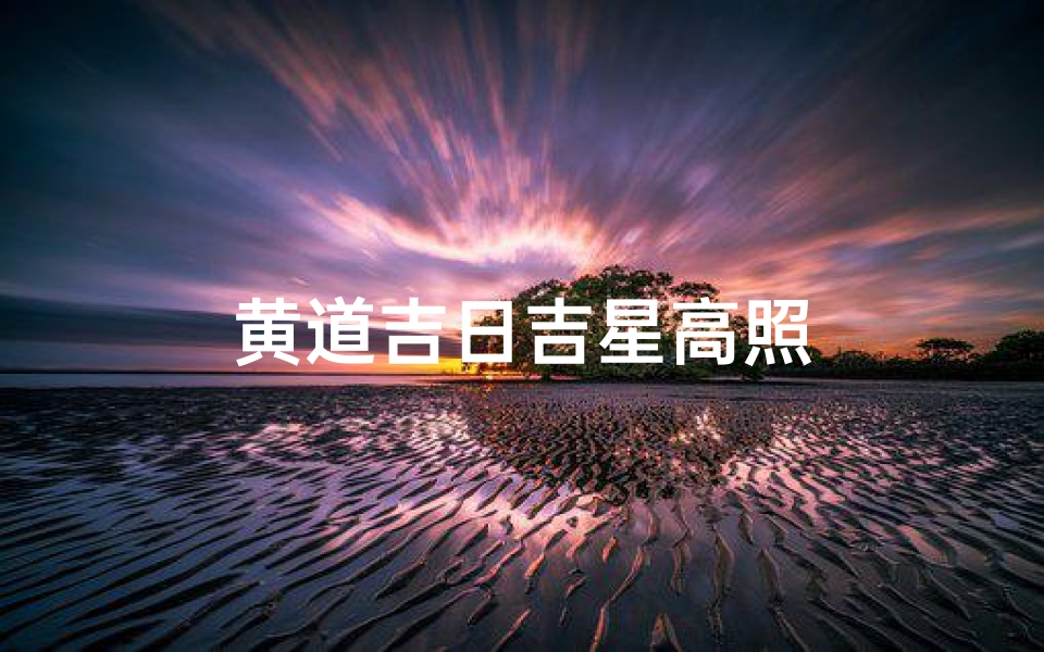 黄道吉日吉星高照