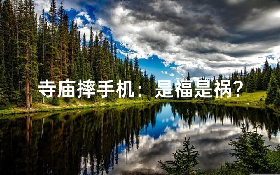 寺庙摔手机:是福是祸?