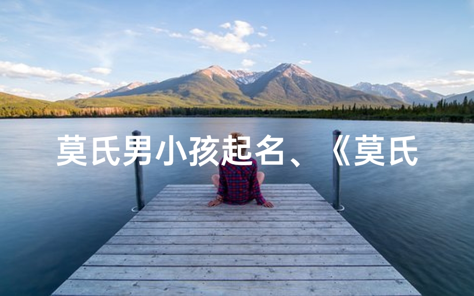 莫氏男小孩起名、《莫氏男孩成长记:快乐童年时光》