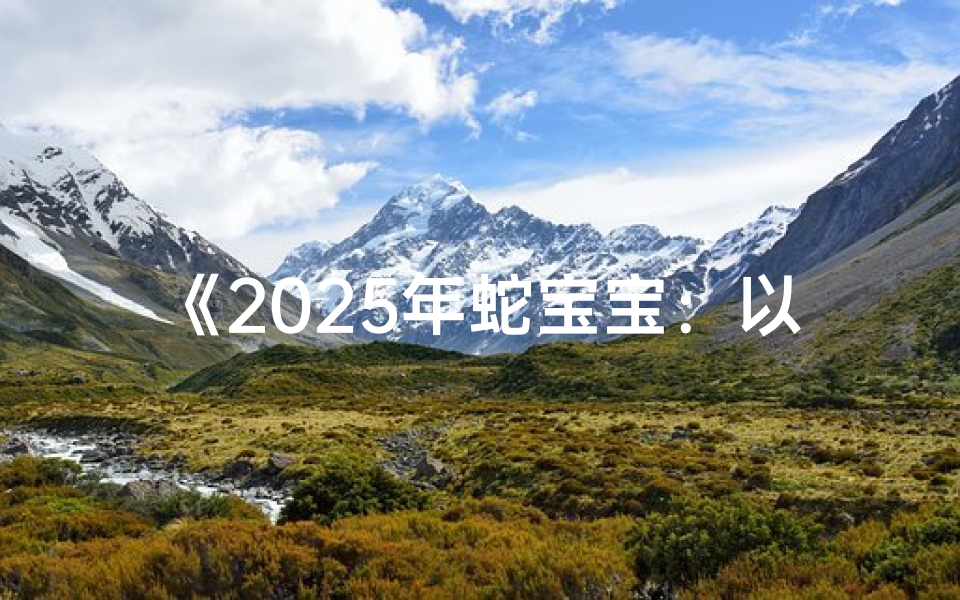 《2025年蛇宝宝:以宥字为灵感取名新风尚》