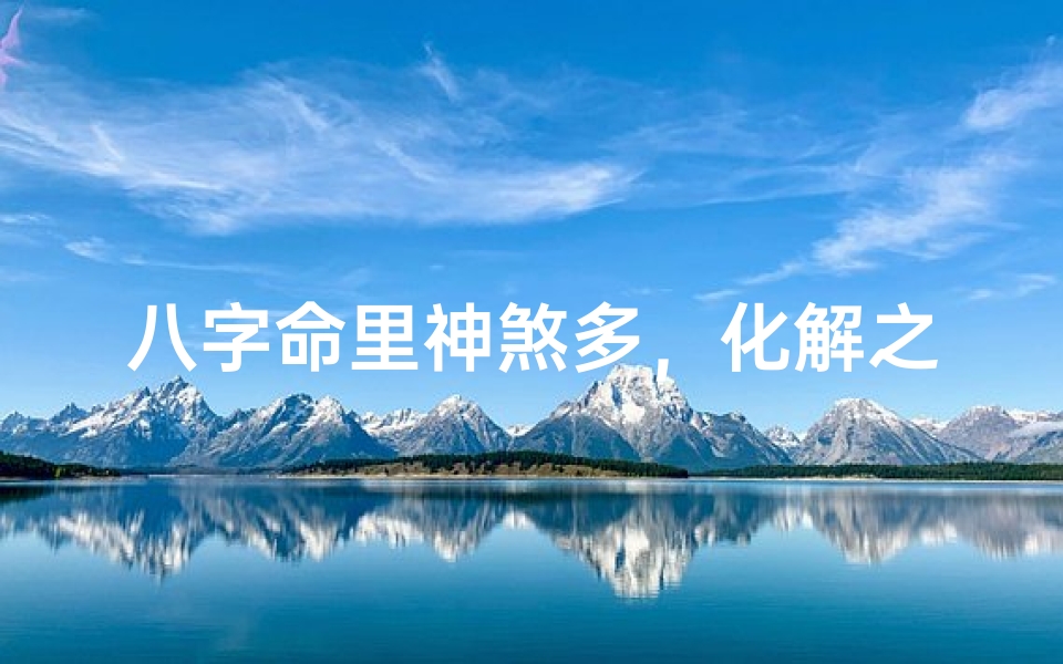 八字命里神煞多,化解之道在何方?