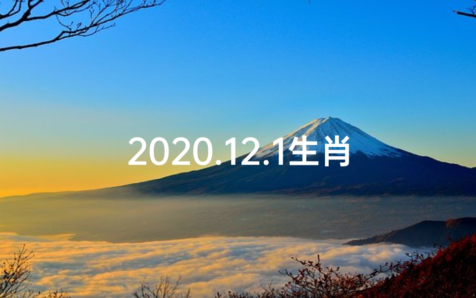 2020.12.1生肖运势;《12月首周生肖运势揭秘:运势起伏大揭秘》