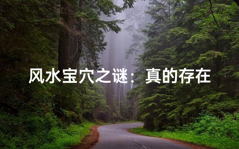 风水宝穴之谜:真的存在吗?
