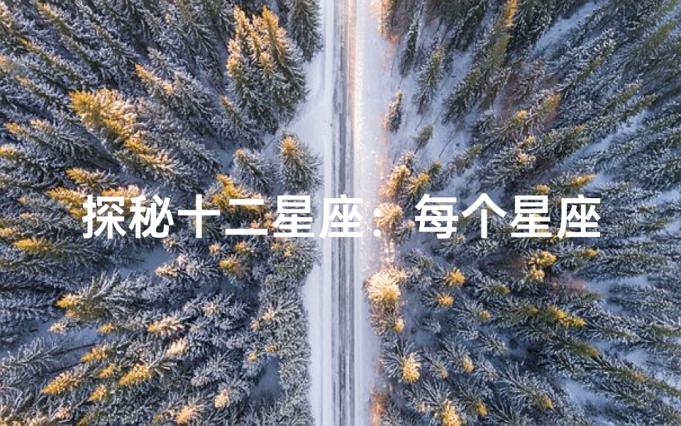 探秘十二星座:每个星座背后的颜色寓意与精神世界
