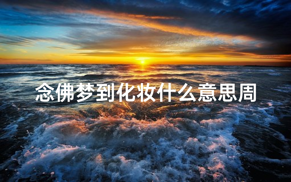 念佛梦到化妆什么意思周公解梦(梦见鬼念佛有什么预兆 是什么意思 )