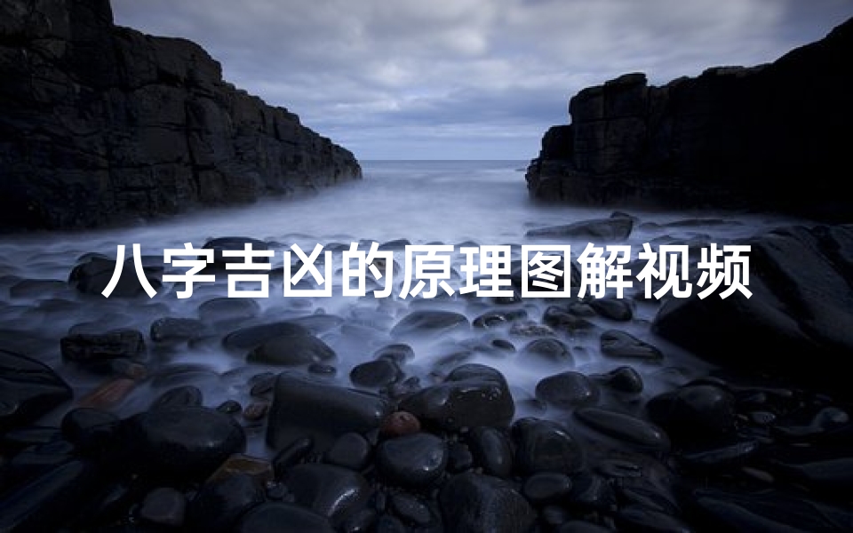 八字吉凶的原理图解视频(《八字吉凶原理揭秘:图解视频深度解析》)