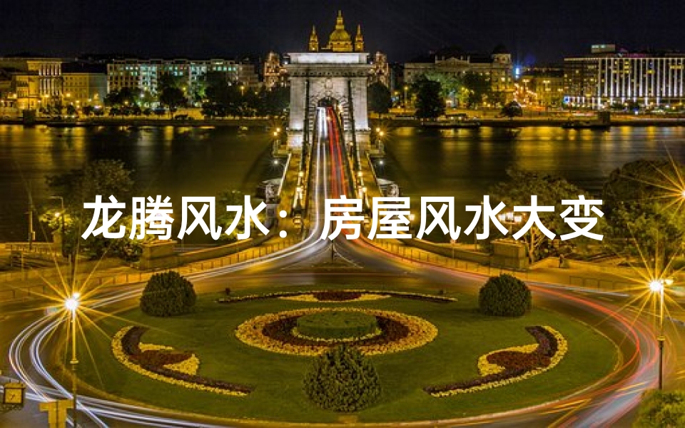 龙腾风水:房屋风水大变样?