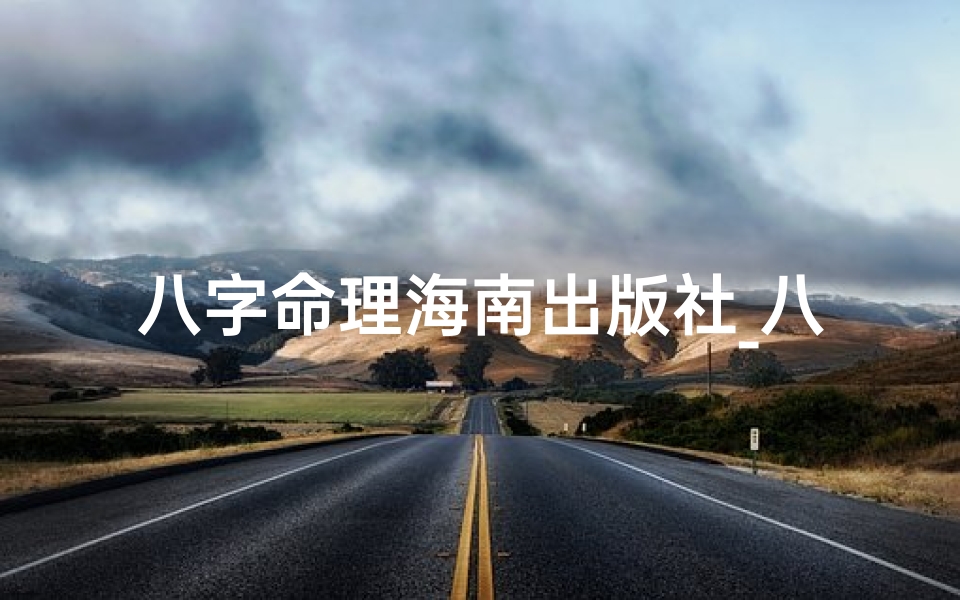 八字命理海南出版社_八字命理新书