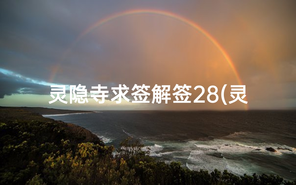 灵隐寺求签解签28(灵隐寺求什么最灵)