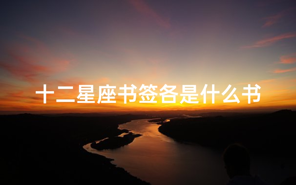十二星座书签各是什么书签(天蝎座书签怎么画)