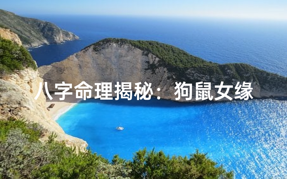 八字命理揭秘:狗鼠女缘配,命运如何?