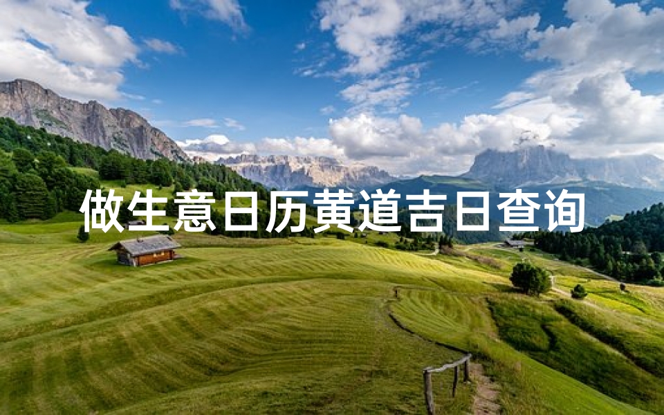 做生意日历黄道吉日查询(日历怎么看黄道吉日)