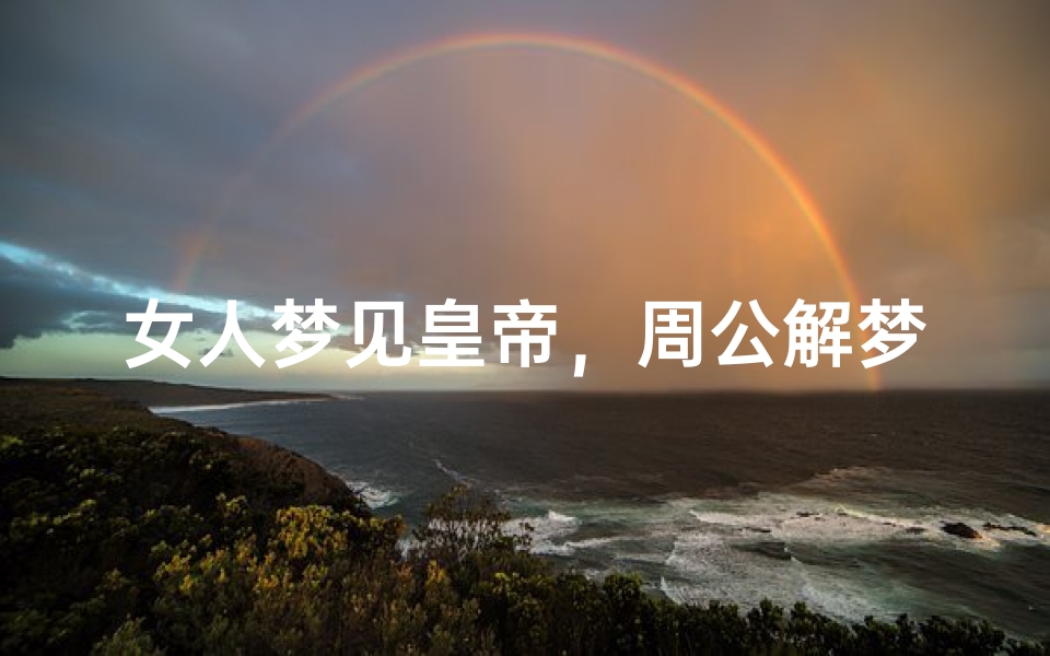 女人梦见皇帝,周公解梦解析