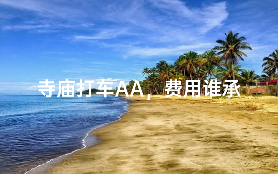 寺庙打车AA,费用谁承担?