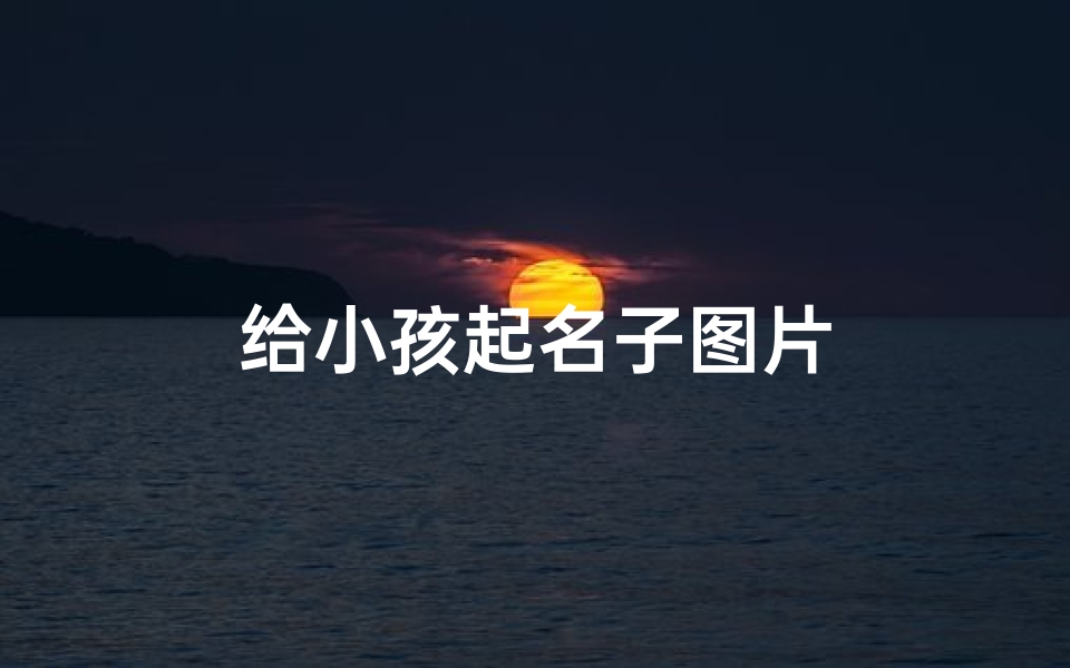 给小孩起名子图片