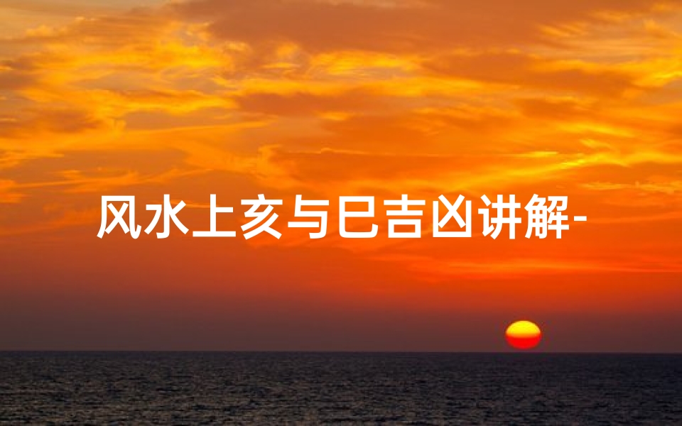 风水上亥与巳吉凶讲解-亥巳相冲详解