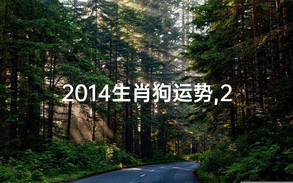 2014生肖狗运势,20121属狗的运势
