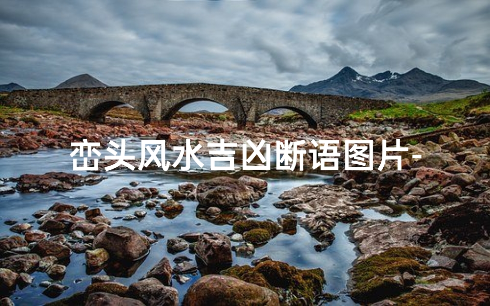 峦头风水吉凶断语图片-峦头风水学
