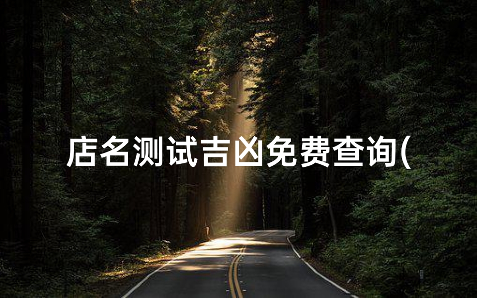 店名测试吉凶免费查询(饭店名字查询吉凶,饭店起名字免费测试)