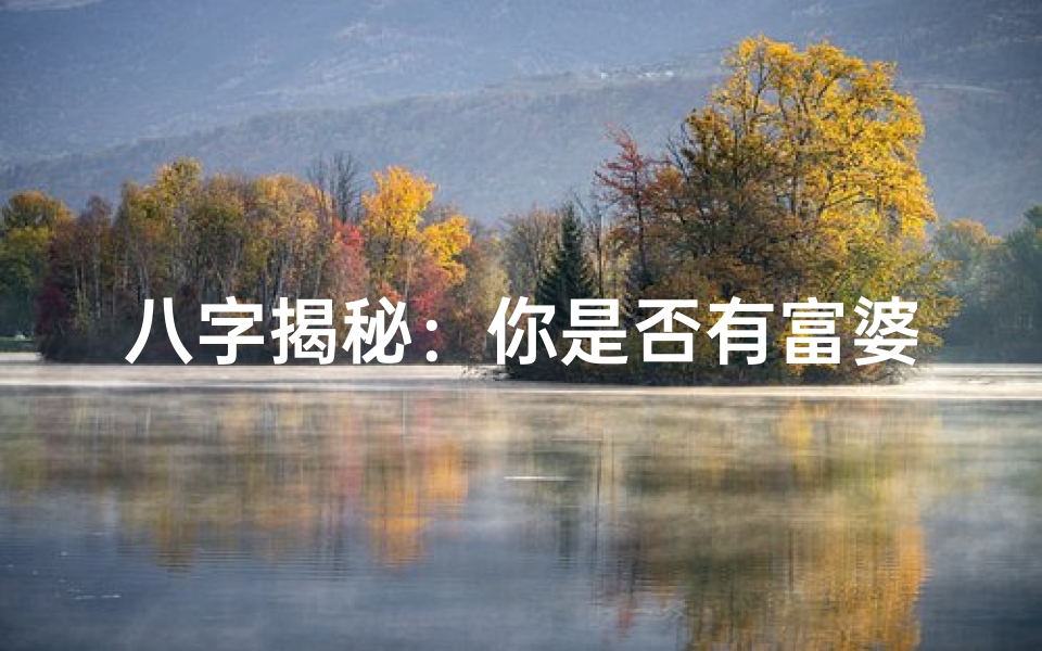 八字揭秘:你是否有富婆命?