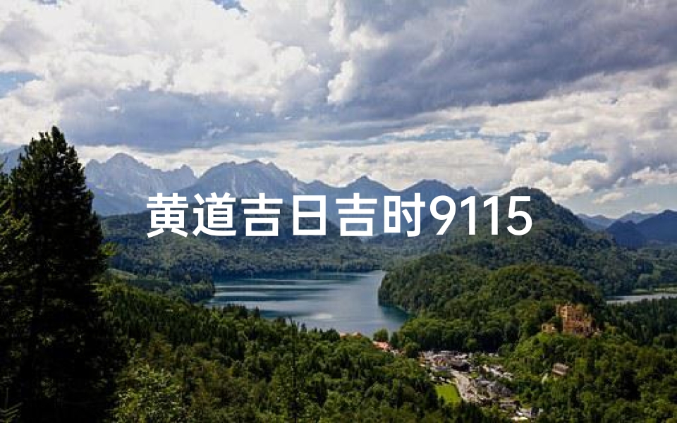 黄道吉日吉时9115