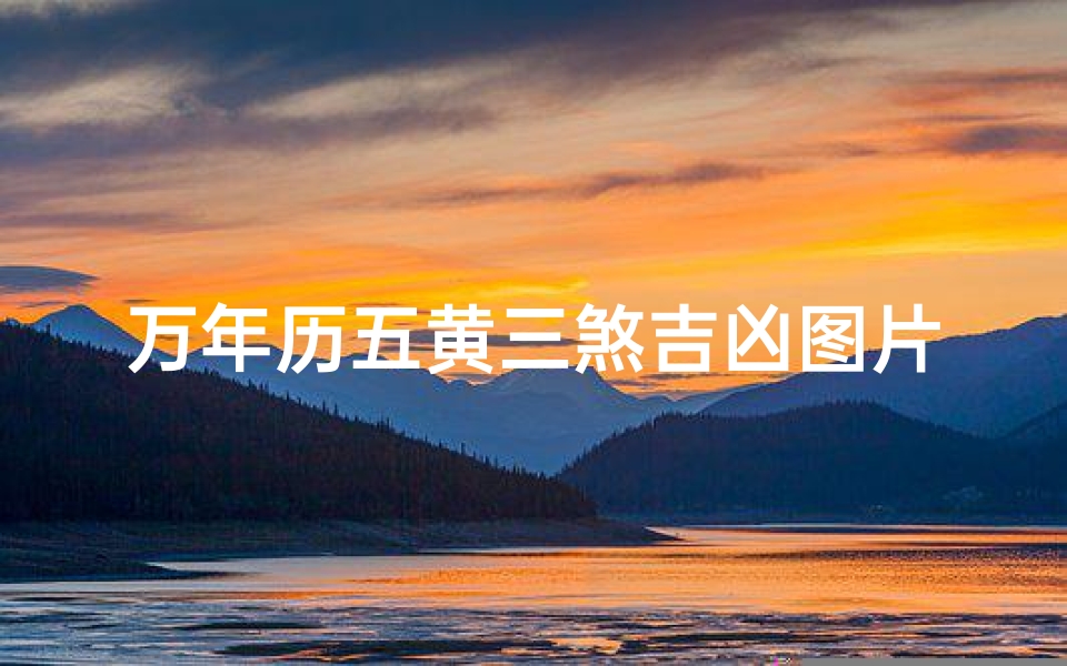 万年历五黄三煞吉凶图片-万年老黄历查吉日查询5月