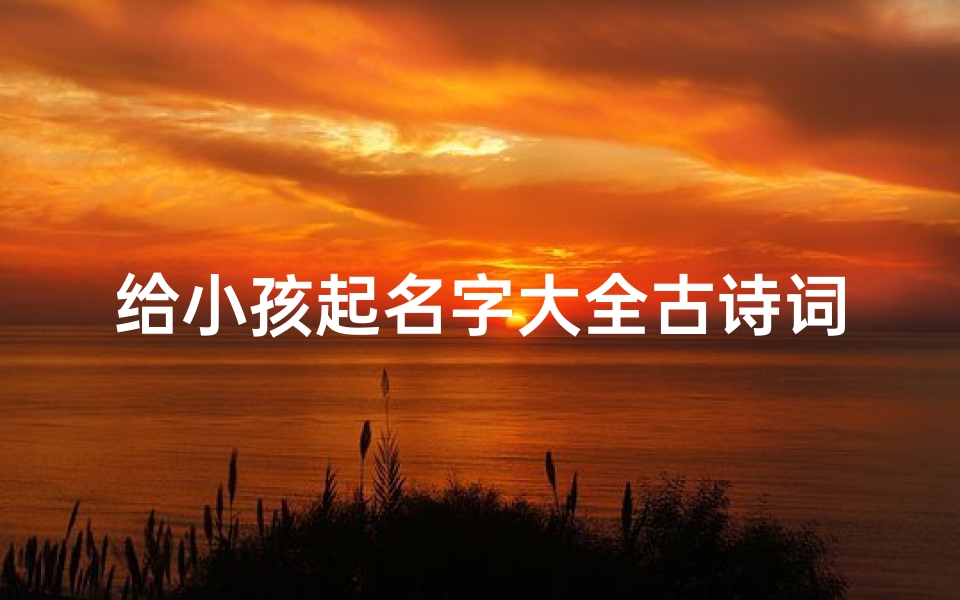 给小孩起名字大全古诗词